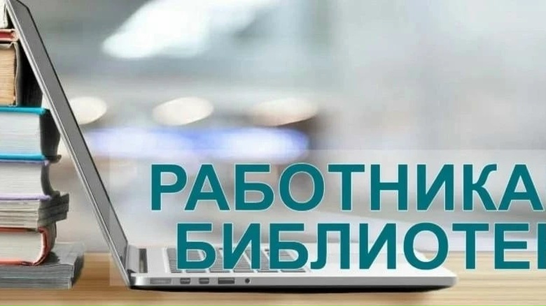 Объявлен Всероссийский конкурс среди работников региональных и муниципальных библиотек