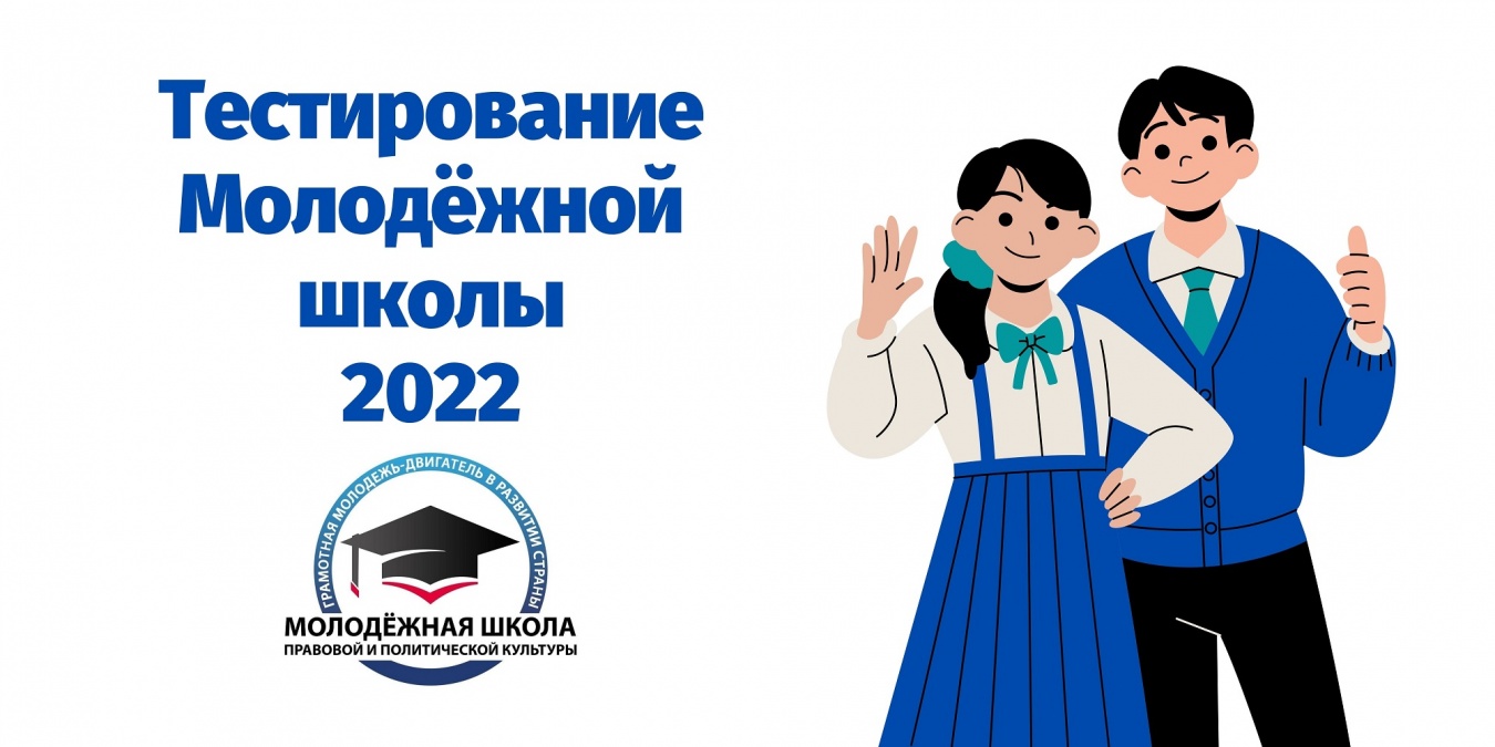 Стартовало тестирование Молодежной школы