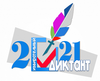 27 апреля 2021 года на территории Краснодарского края будет проводиться образовательная акция «Избирательный диктант»