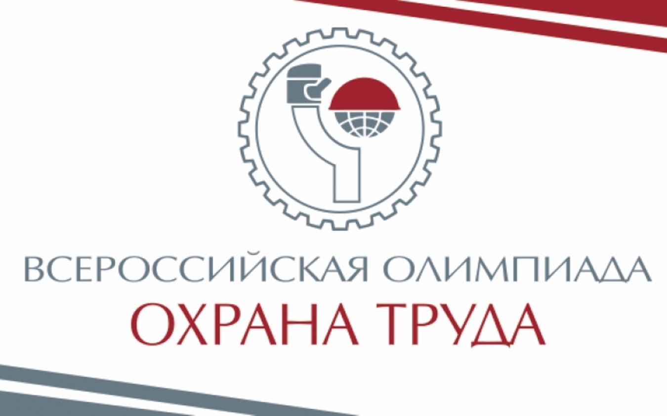 О проведении  «Всероссийской олимпиады для специалистов по охране труда – 2020» при поддержке Минтруда России и Роструда