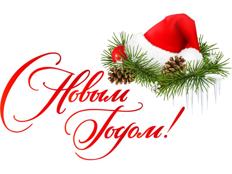 С Новым годом!