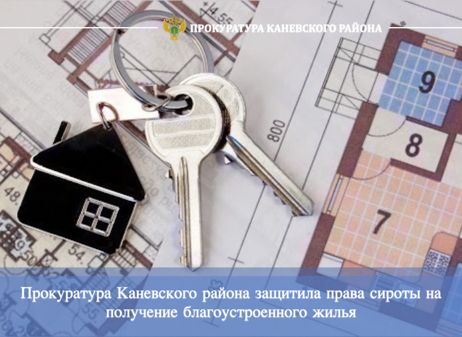 Прокуратура Каневского района защитила права сироты на получение благоустроенного жилья