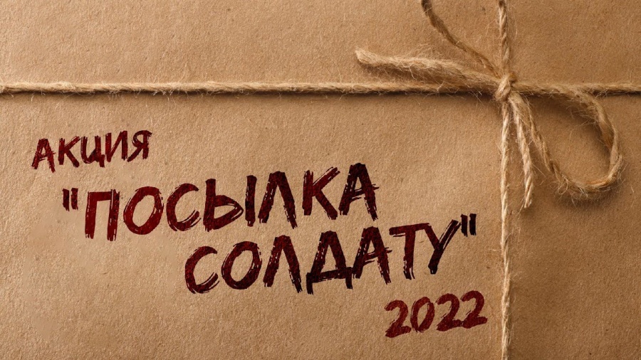 Каневчан приглашают принять участие в акции «Посылка солдату»