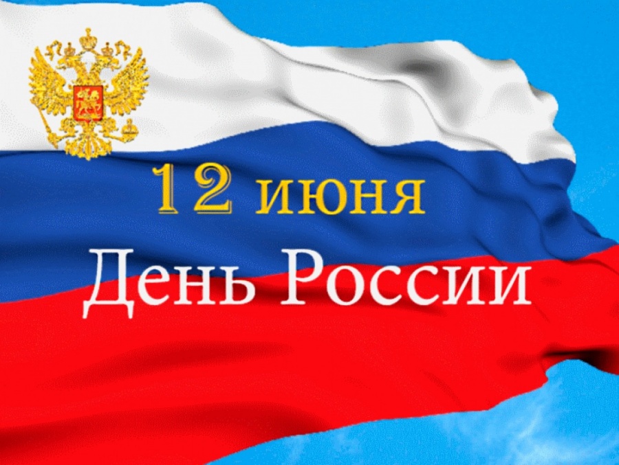 Территориальная избирательная комиссия Каневская поздравляет всех избирателей с Днем России!