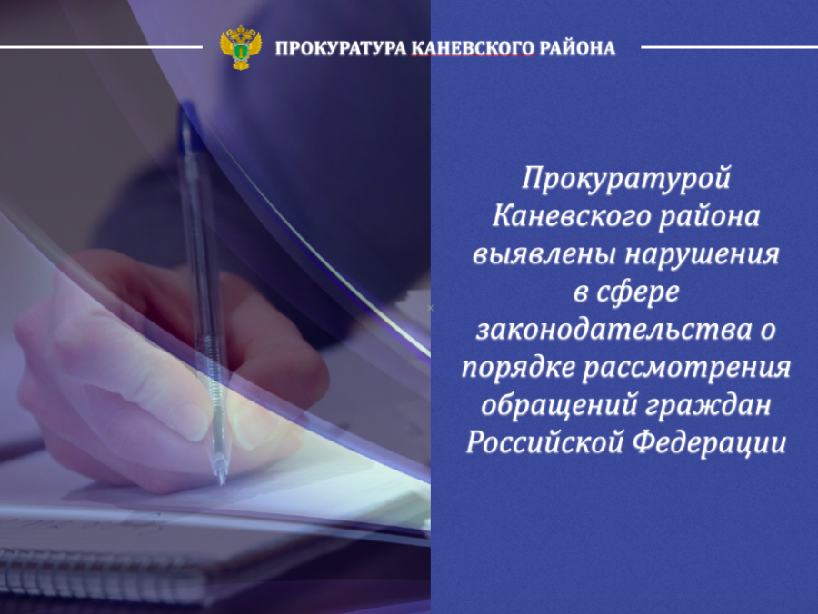 Каневской прокуратурой выявлены нарушения в сфере законодательства о порядке рассмотрения обращений граждан 