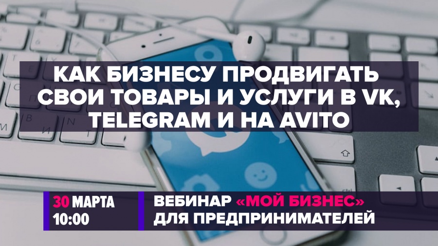 Как бизнесу продвигать свои товары и услуги во «ВКонтакте», «Telegram» и на «Avito»?