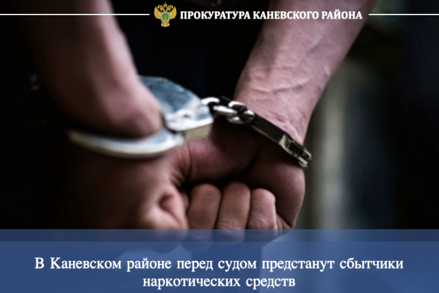 В Каневском районе перед судом предстанут сбытчики наркотических средств