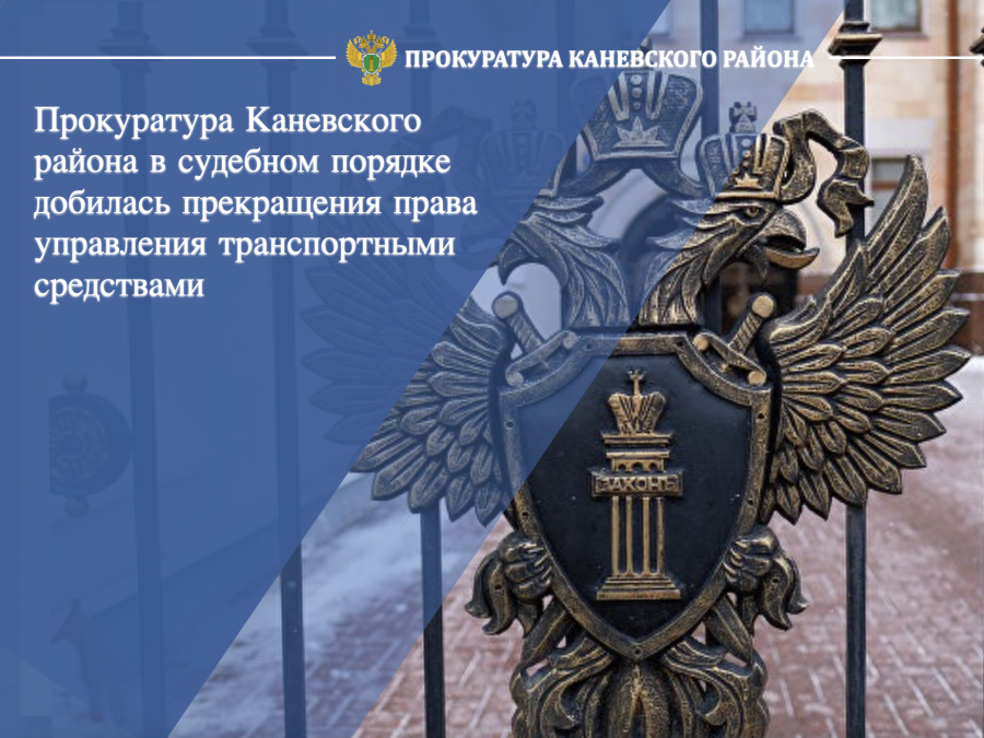 Прокуратура Каневского района в судебном порядке добилась прекращения права управления транспортными средствами 