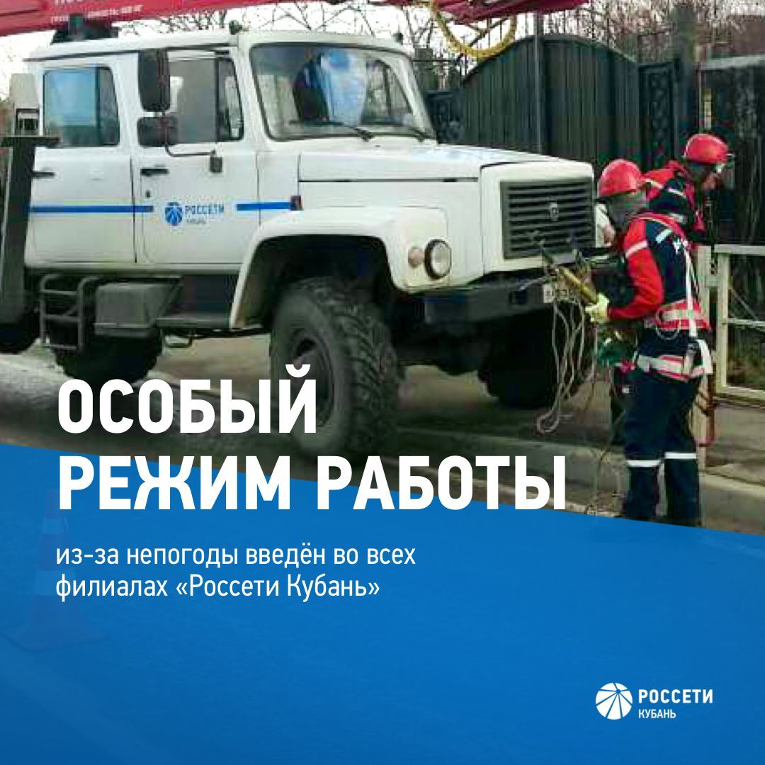 Тимашевский филиал «Россети Кубань» переведен на особый режим работы 