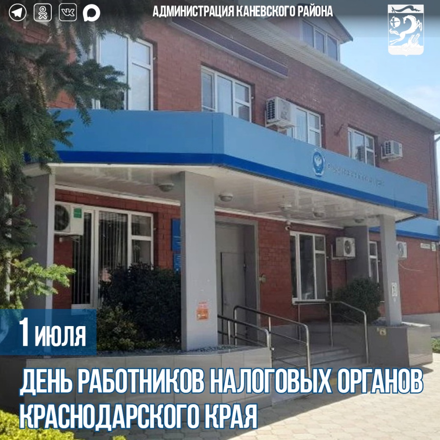 1 июля – День работников налоговых органов Краснодарского края 1 июля – День работников налоговых органов Краснодарского края