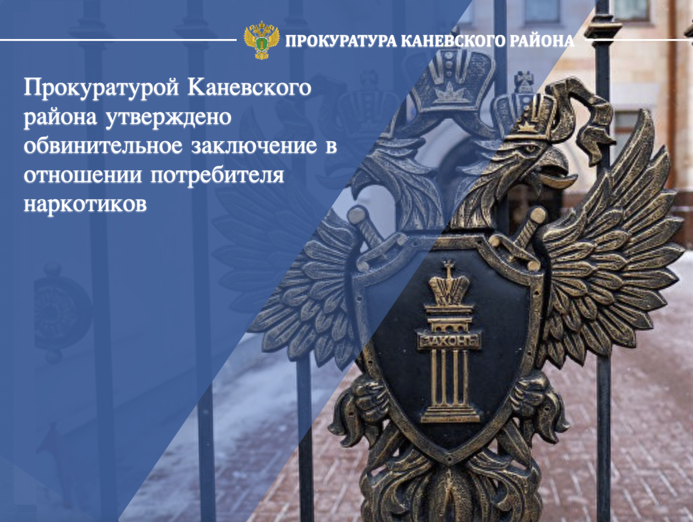 Прокуратурой Каневского района утверждено обвинительное заключение в отношении потребителя наркотиков