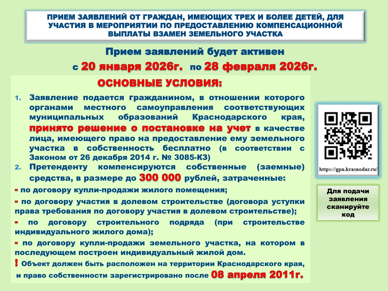 Приём заявлений от многодетных семей на выплаты взамен получения земельного участка завершится 28 февраля