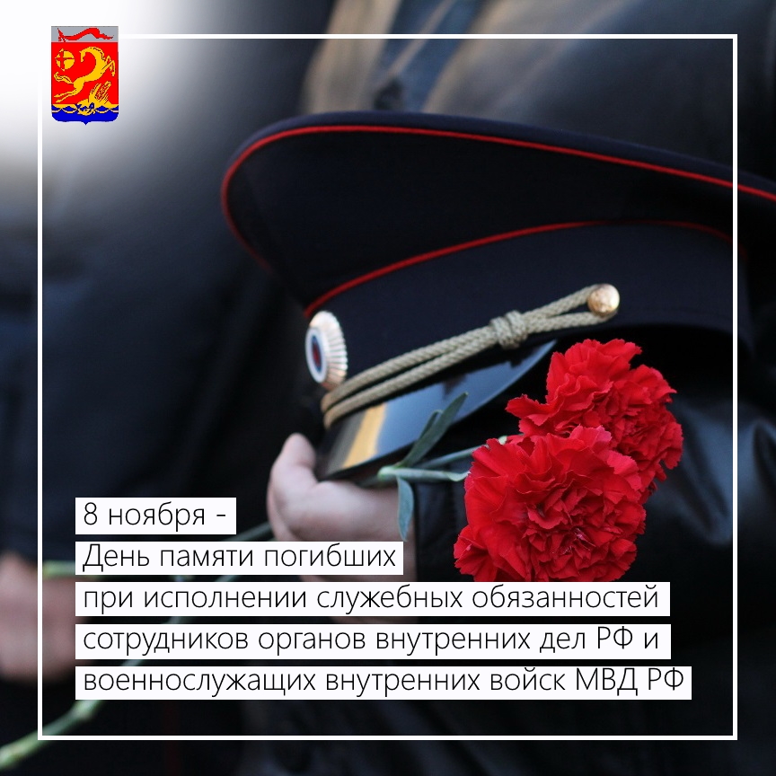 8 ноября – День памяти погибших при исполнении служебных обязанностей сотрудников органов внутренних дел и военнослужащих внутренних войск МВД России   