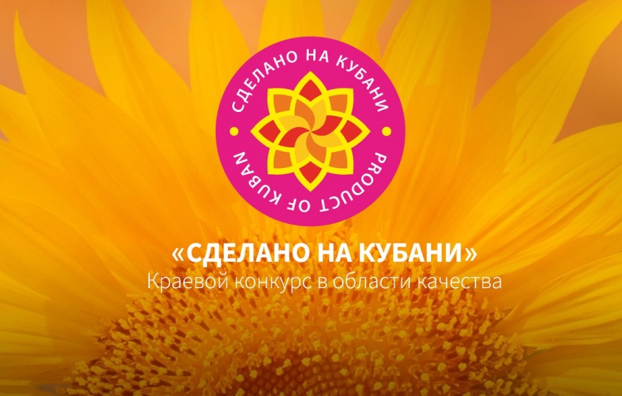 О конкурсе «Сделано на Кубани»