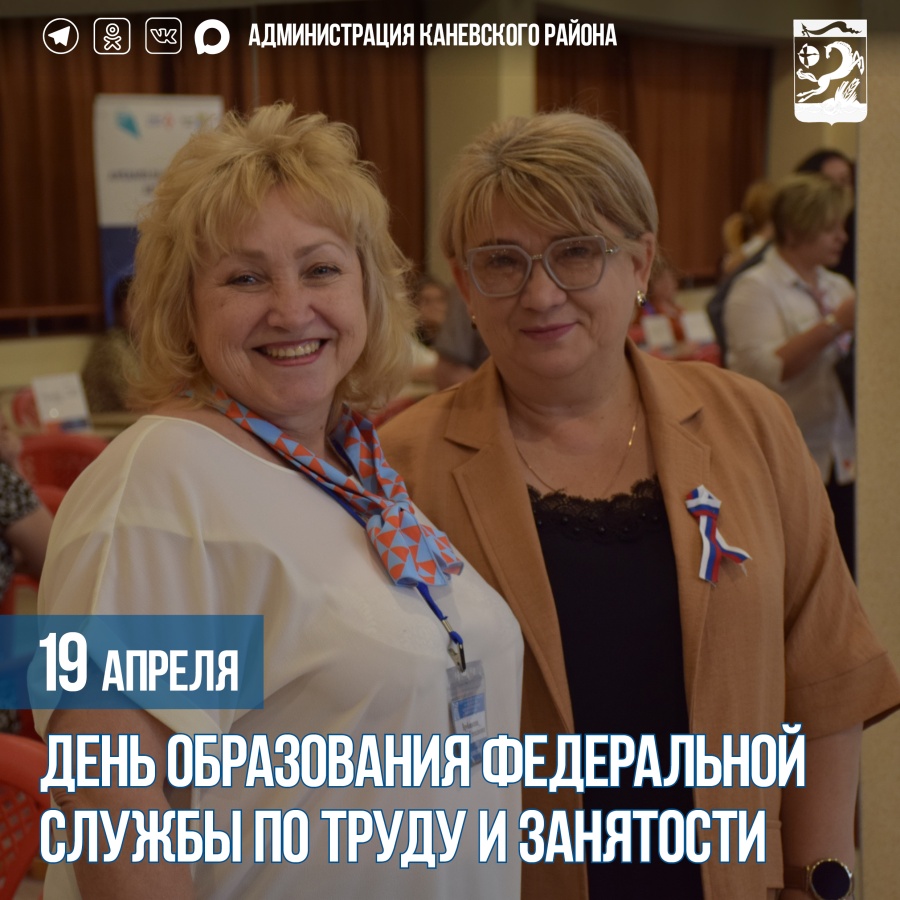 ﻿﻿19 апреля – День образования Федеральной службы по труду и занятости