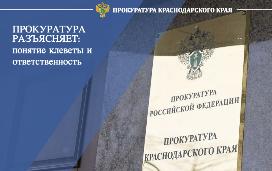 Прокуратура разъясняет: какая ответственность предусмотрена за клевету 