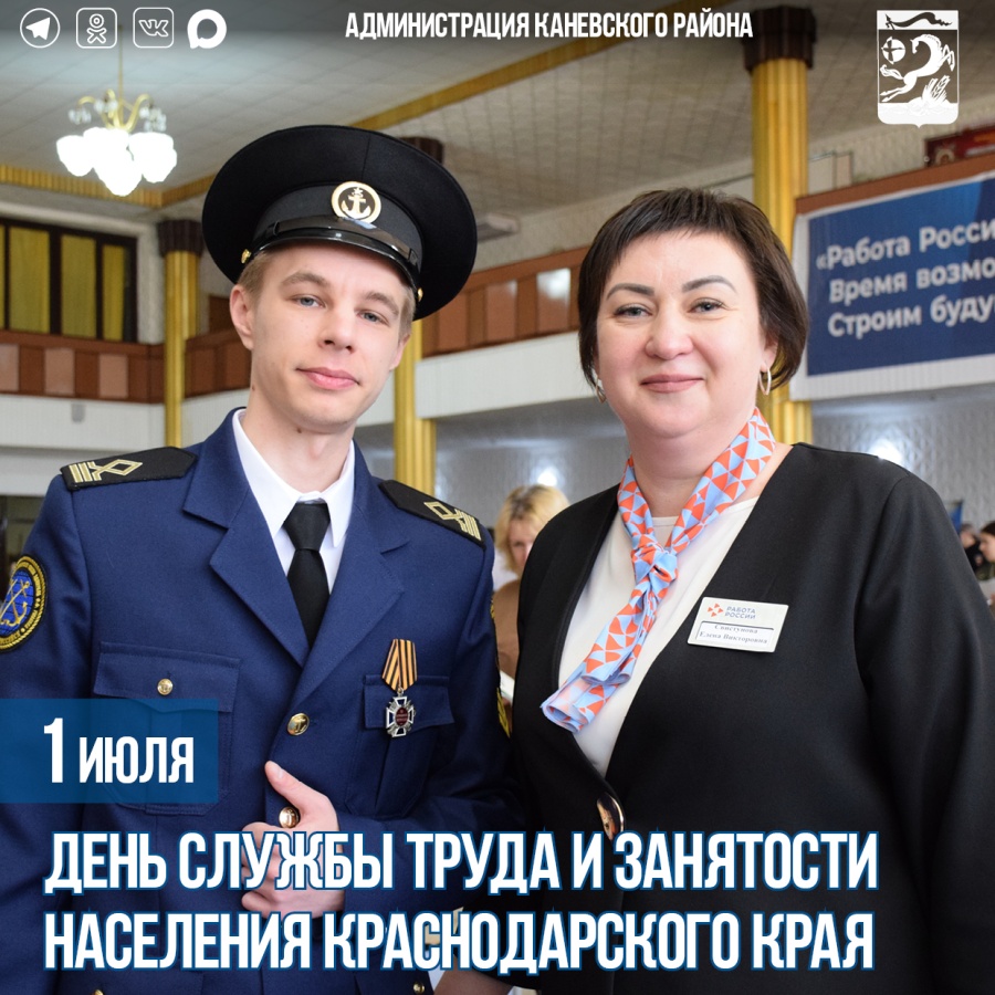 1 июля – День службы труда и занятости населения Краснодарского края 1 июля – День службы труда и занятости населения Краснодарского края