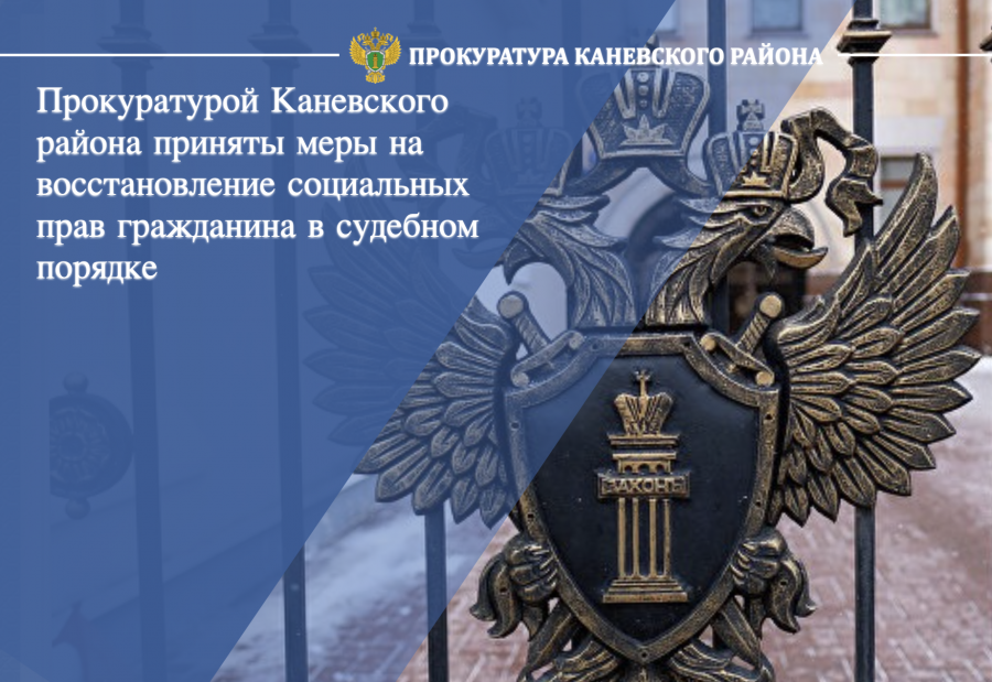 Прокуратурой приняты меры по восстановлению социальных прав гражданина в судебном порядке