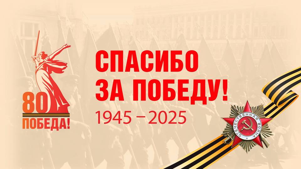 80-летие Победы в Великой Отечественной войне