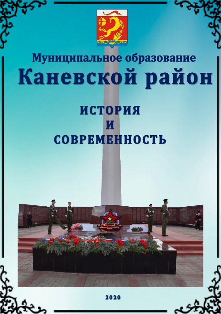 Летопись Каневского района 2020_page-0001.jpg