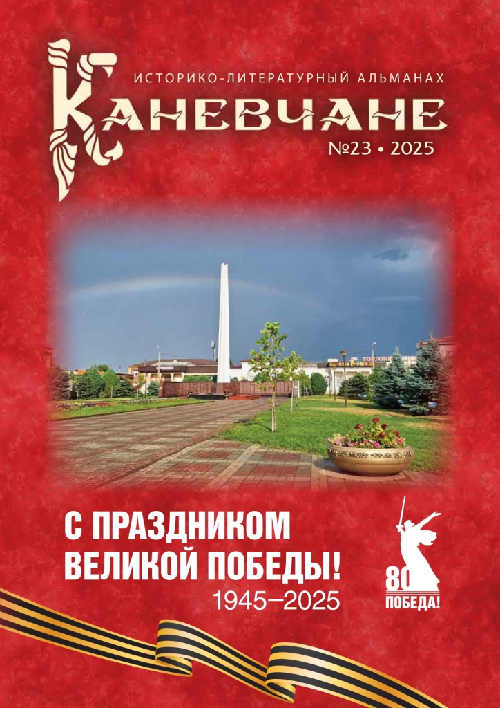 Каневчане № 23 2025.jpg Каневчане № 23 2025.jpg