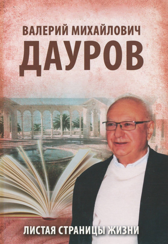 Дауров В.М. Листая страницы жизни.jpg Дауров В.М. Листая страницы жизни.jpg