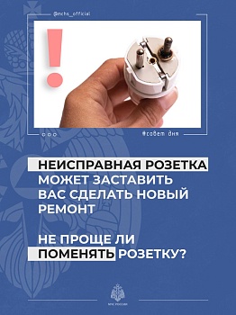 МЧС России напоминает о безопасности в быту