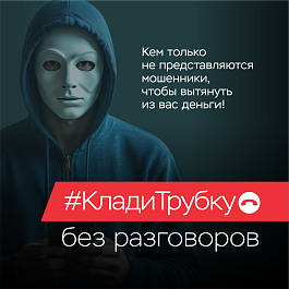 Жителей района предупреждают об очередных уловках мошенников
