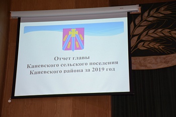 О проделанной за 2019 год работе отчитался глава Каневского поселения