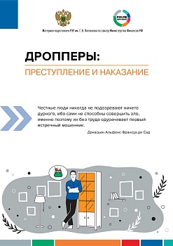 Как не стать соучастником мошеннических преступлений?