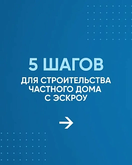 Строить частный дом с эскроу – значит строить безопасно