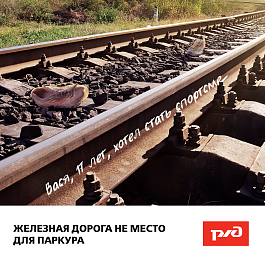 Северо-Кавказская ЖД напоминает о соблюдении правил безопасности при нахождении на железнодорожных путях