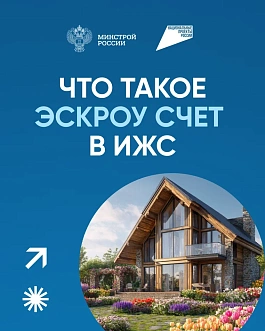Строить частный дом с эскроу – значит строить безопасно