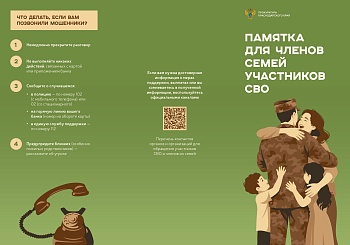 Участников СВО и членов их семей призывают остерегаться кибермошенников