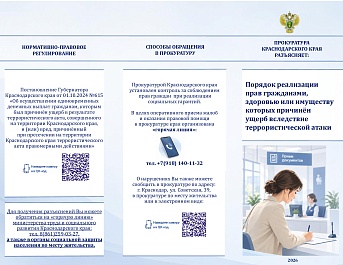 Прокуратура Краснодарского края разъясняет порядок выплат пострадавшим от терактов