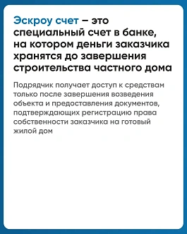 Строить частный дом с эскроу – значит строить безопасно