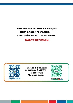 Как не стать соучастником мошеннических преступлений?