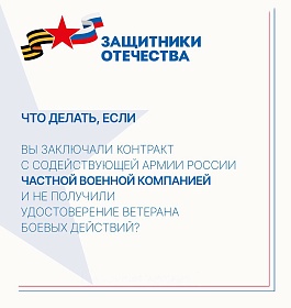 Фонд «Защитники Отечества» взаимодействует с министерством обороны РФ по вопросам оформления удостоверений ветерана боевых действий бойцам ЧВК
