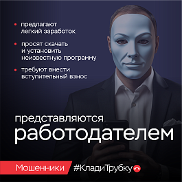 Жителей района предупреждают об очередных уловках мошенников