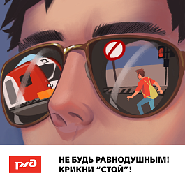 Северо-Кавказская ЖД напоминает о соблюдении правил безопасности при нахождении на железнодорожных путях