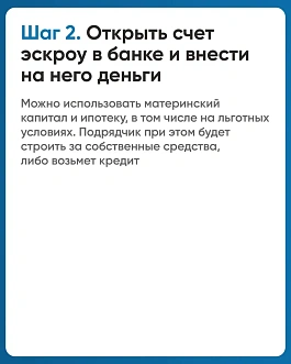 Строить частный дом с эскроу – значит строить безопасно