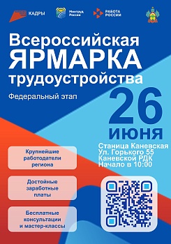 В Каневской 26 июня состоится федеральный этап ярмарки «Работа России. Время возможностей»