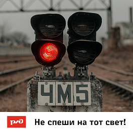 Северо-Кавказская ЖД напоминает о соблюдении правил безопасности при нахождении на железнодорожных путях