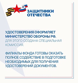 Фонд «Защитники Отечества» взаимодействует с министерством обороны РФ по вопросам оформления удостоверений ветерана боевых действий бойцам ЧВК