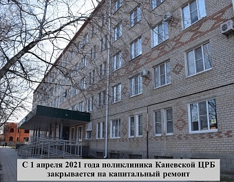 Районная поликлиника закрыта на ремонт