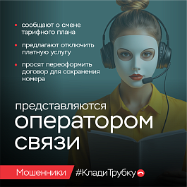 Жителей района предупреждают об очередных уловках мошенников