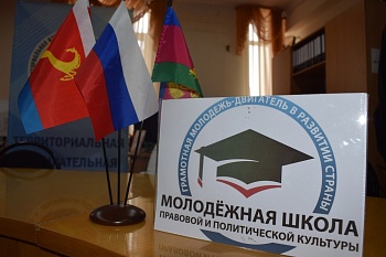 Стартовала Молодежная школа правовой и политической культуры.
