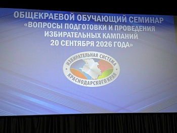 Обучающее мероприятие посвящено основным вопросам подготовки и проведения избирательных компаний 20 сентября 2026 года