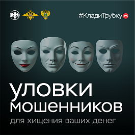 Жителей района предупреждают об очередных уловках мошенников