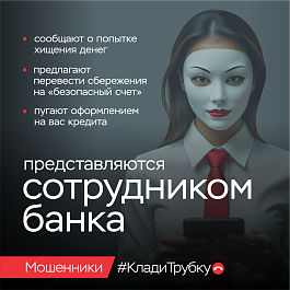 Жителей района предупреждают об очередных уловках мошенников